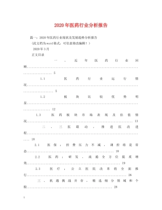 2024年医药行业分析报告(1) 