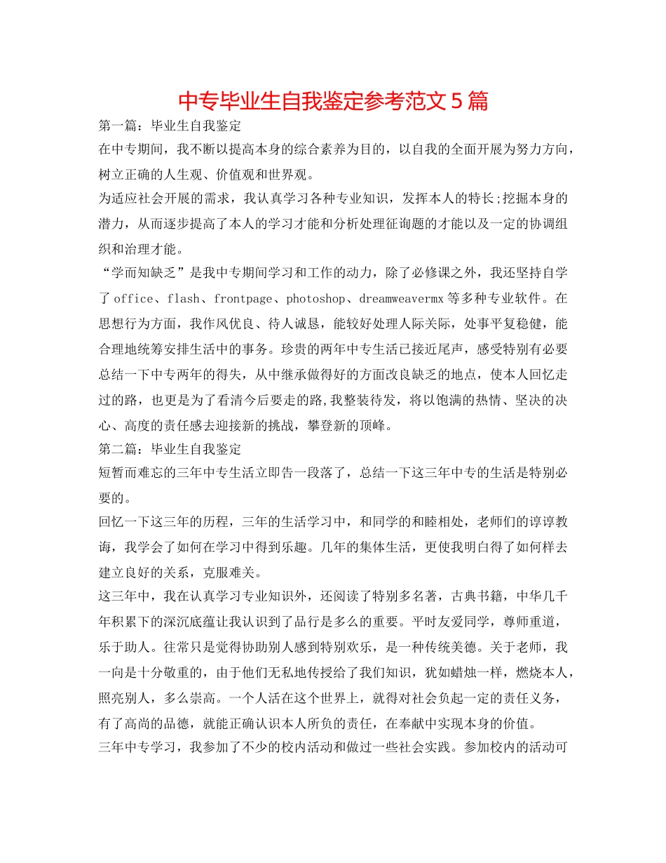 中专毕业生自我鉴定参考范文5篇 _第1页