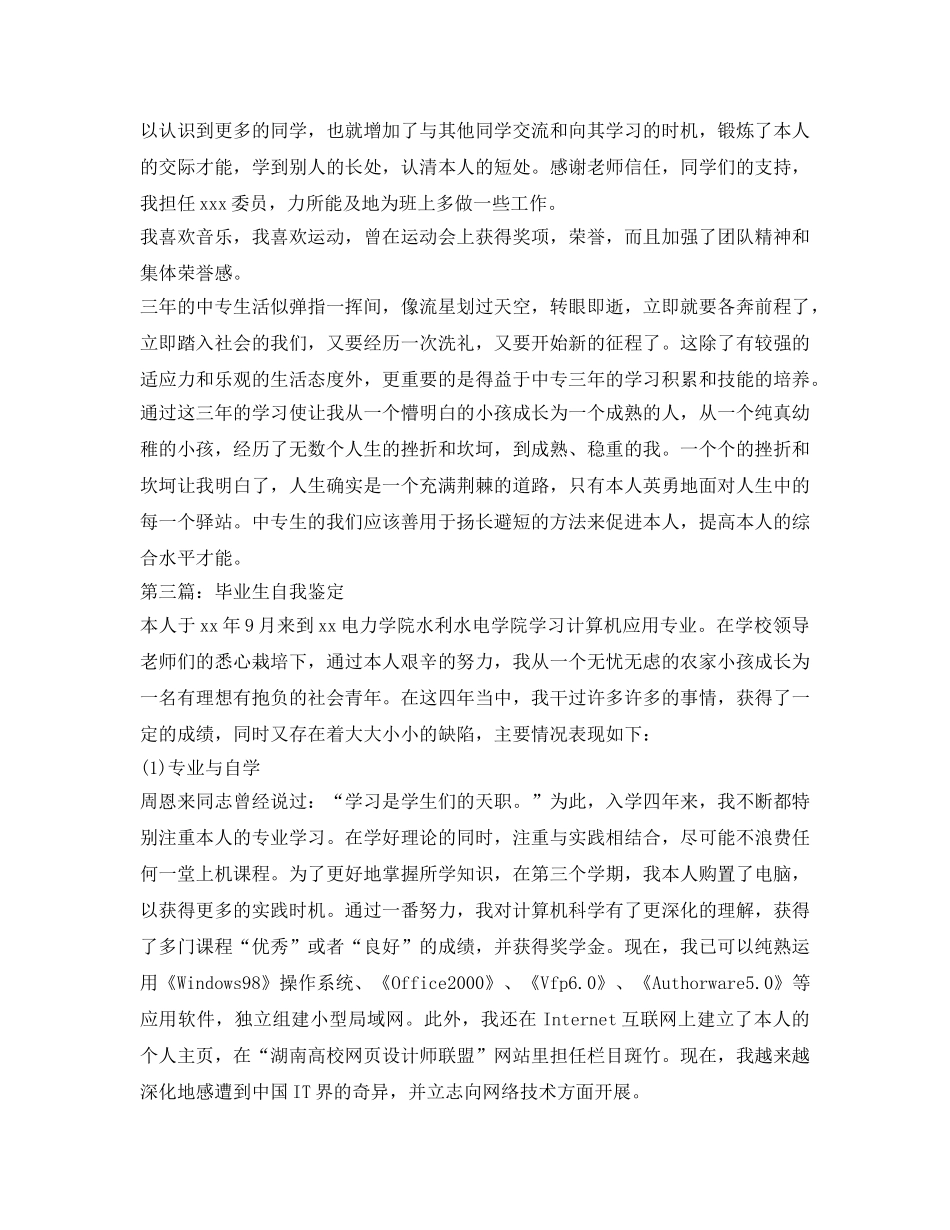 中专毕业生自我鉴定参考范文5篇 _第2页