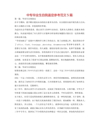中专毕业生自我鉴定参考范文5篇 