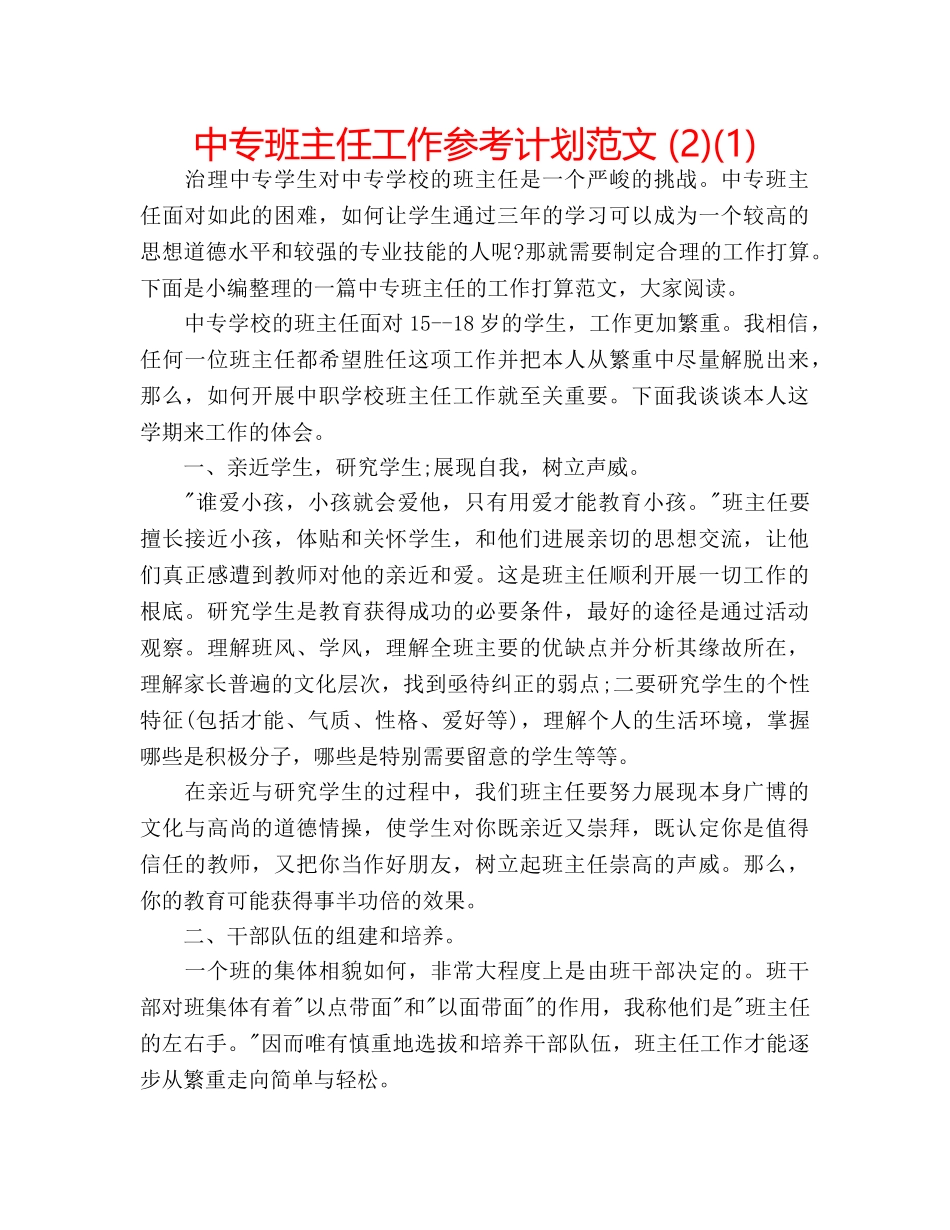 中专班主任工作参考计划范文 (2)(1) _第1页
