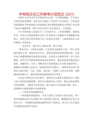 中专班主任工作参考计划范文 (2)(1) 