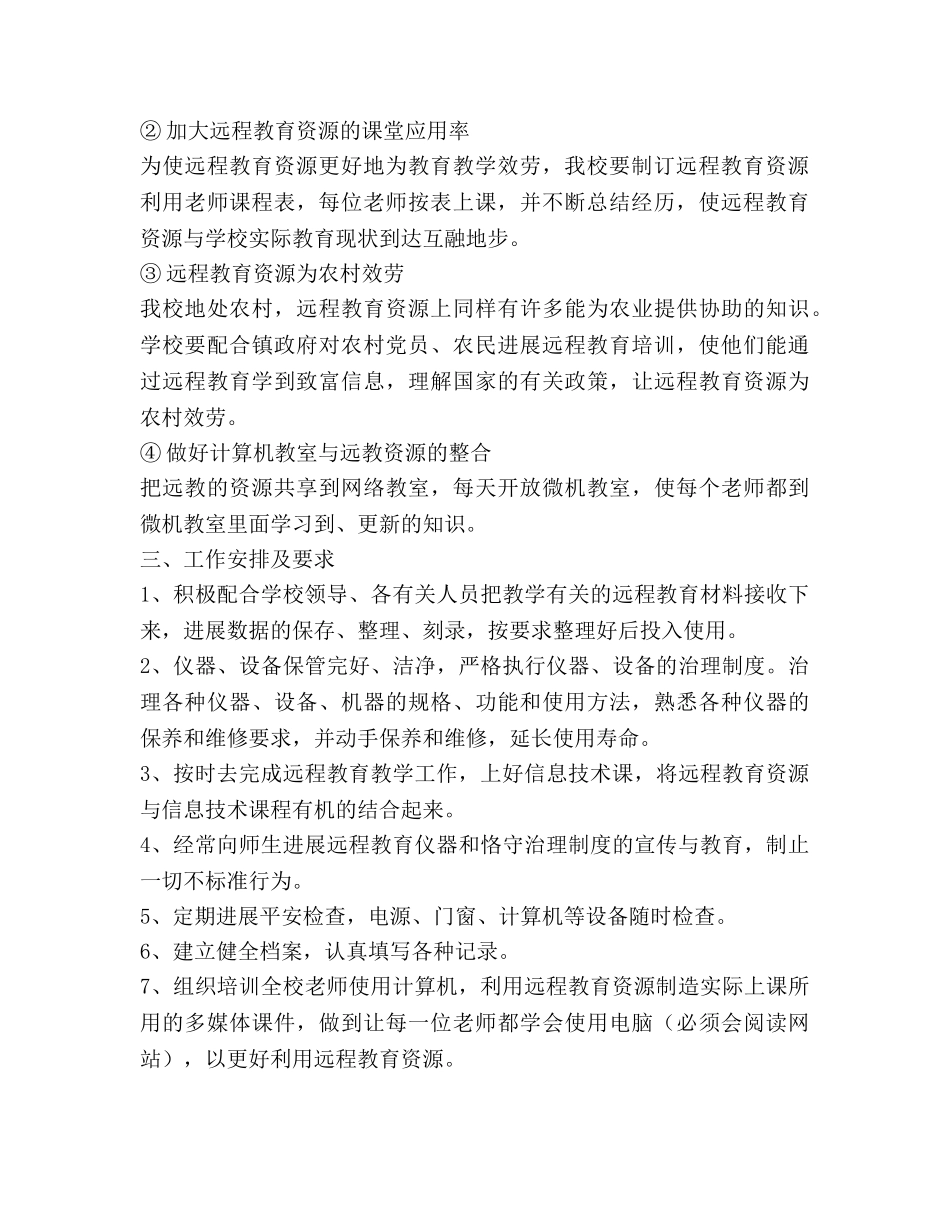 中学远程教育工作参考计划范文(1) _第2页