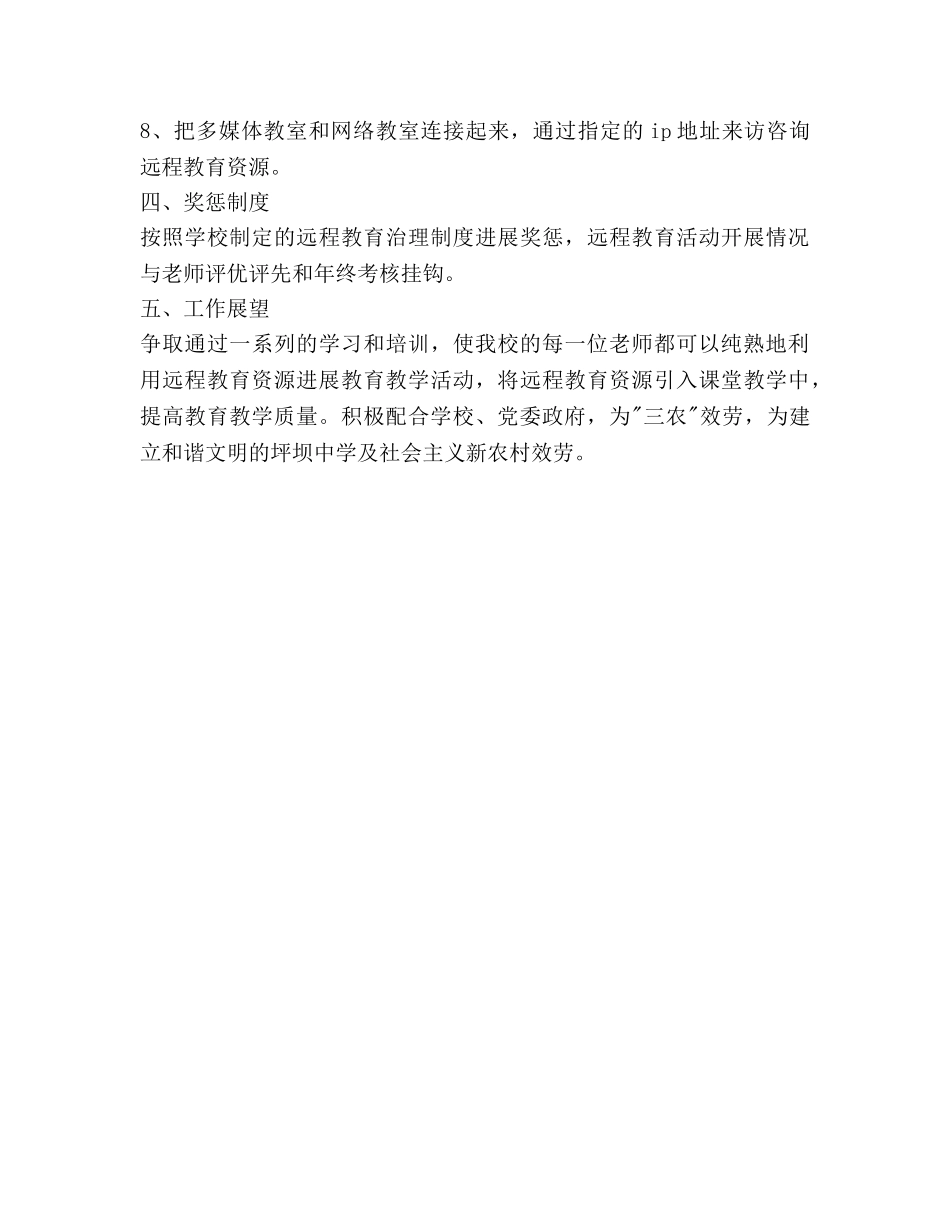 中学远程教育工作参考计划范文(1) _第3页