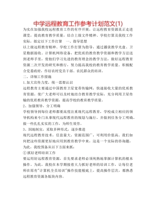 中学远程教育工作参考计划范文(1) 