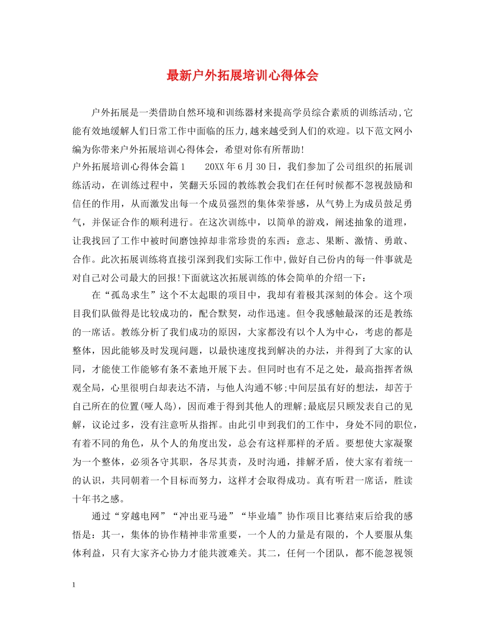 最新户外拓展培训心得体会 _第1页