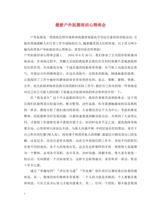 最新户外拓展培训心得体会 