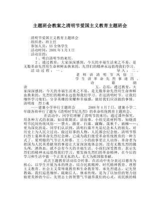 主题班会教案清明节爱国主义教育主题班会 
