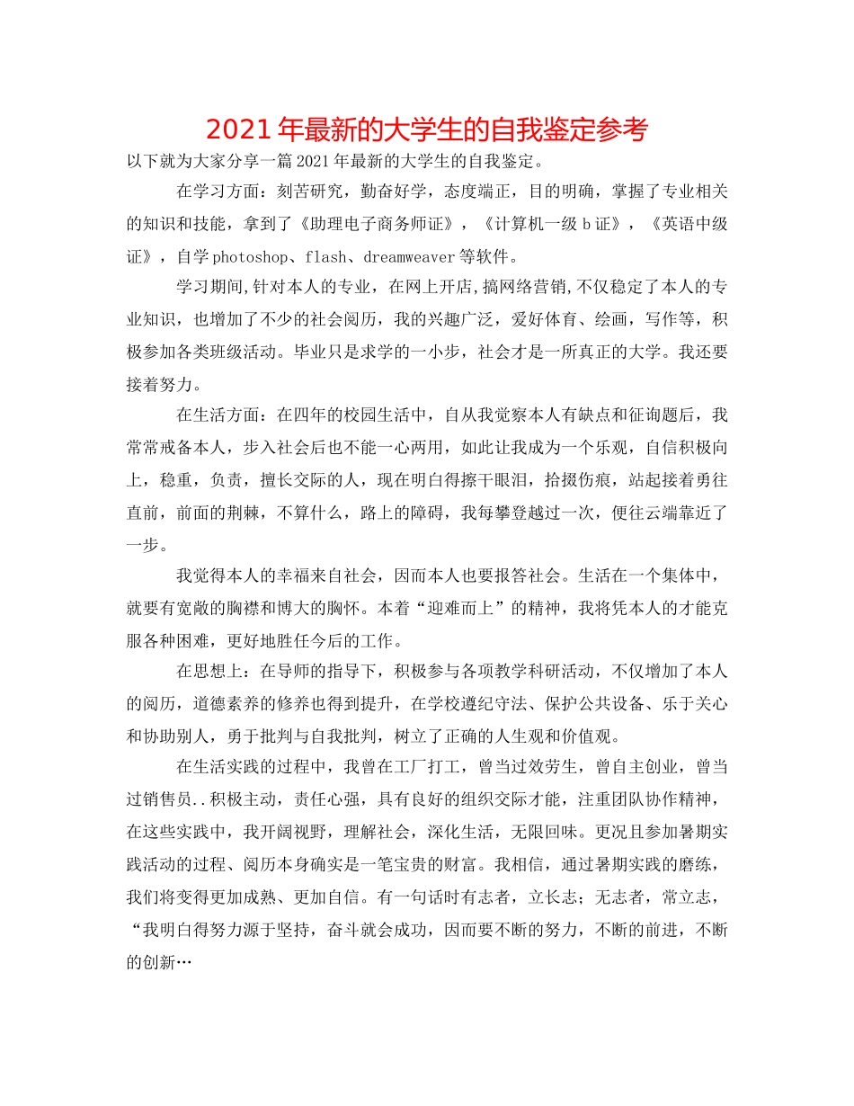 2024年最新的大学生的自我鉴定参考 _第1页