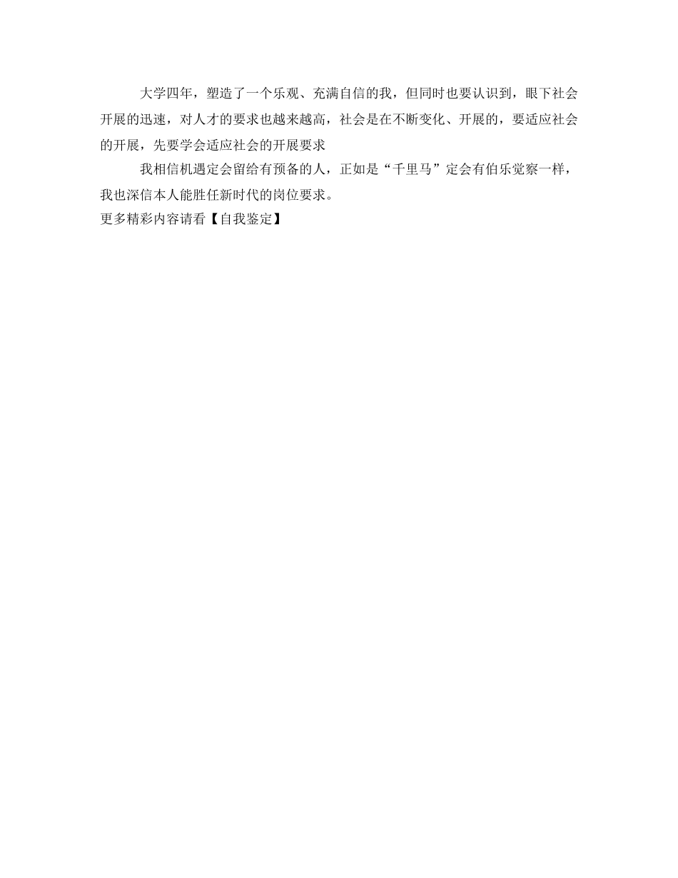 2024年最新的大学生的自我鉴定参考 _第2页