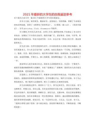 2024年最新的大学生的自我鉴定参考 