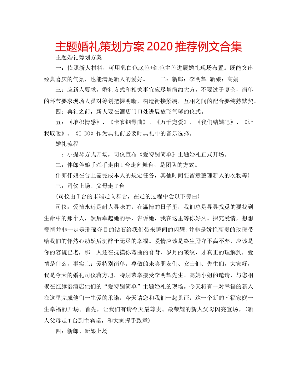主题婚礼策划方案2024推荐例文合集 _第1页