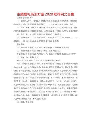 主题婚礼策划方案2024推荐例文合集 