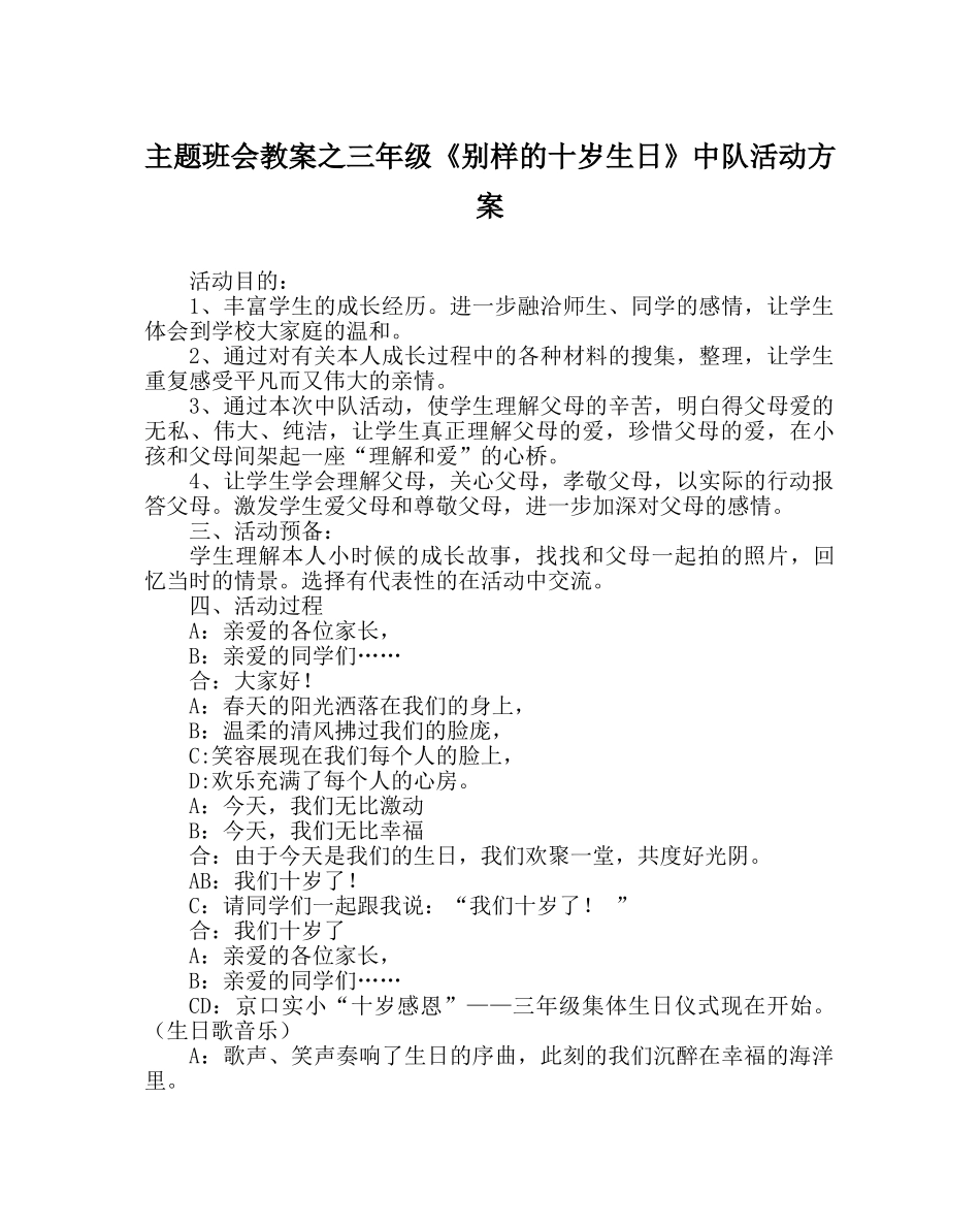 主题班会教案三年级《别样的十岁生日》中队活动方案 _第1页