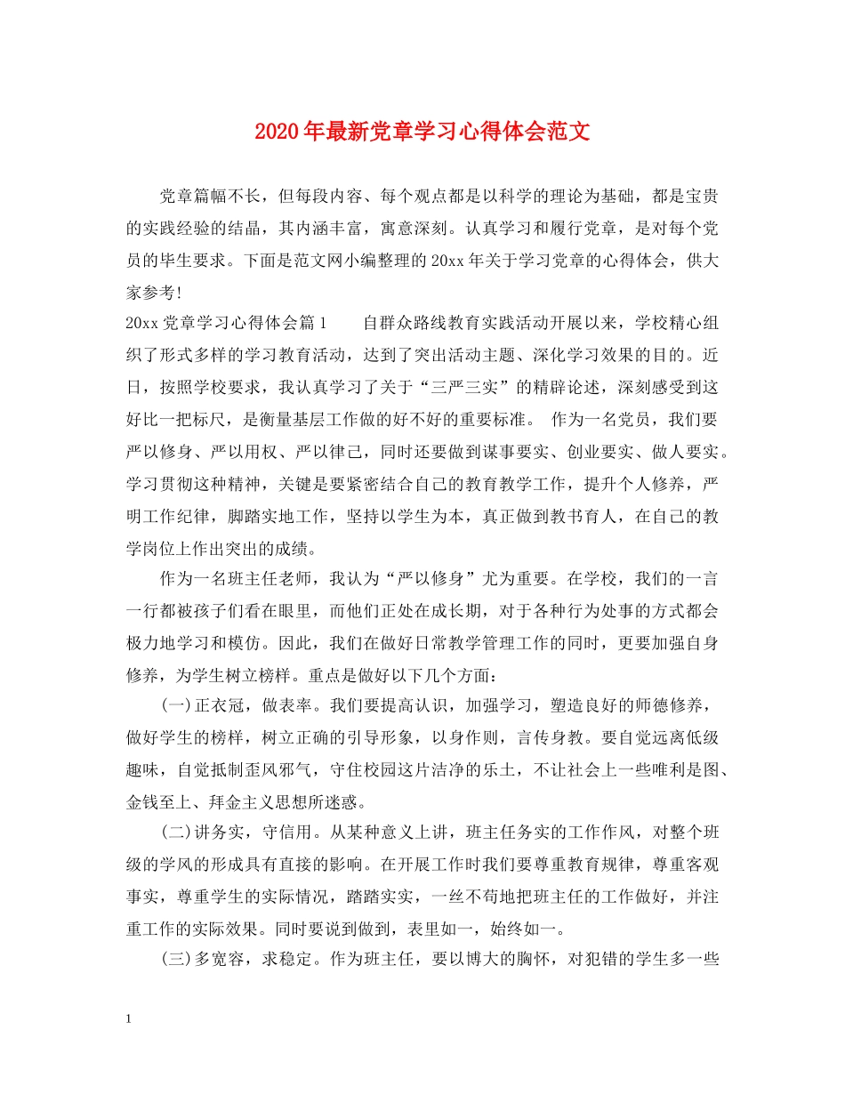 2024年最新党章学习心得体会范文 _第1页