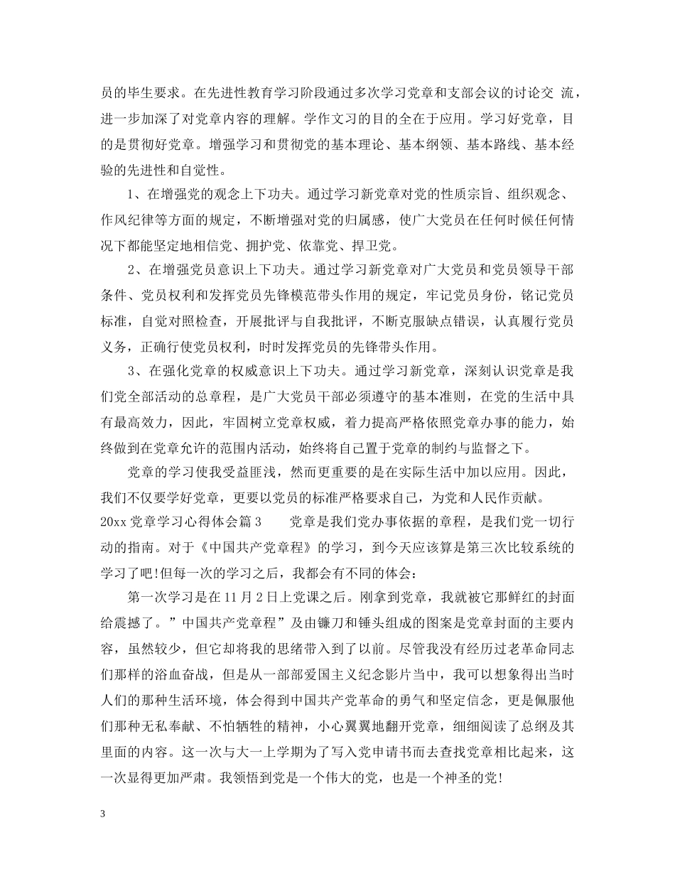 2024年最新党章学习心得体会范文 _第3页