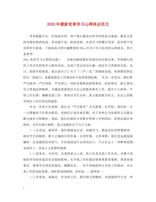 2024年最新党章学习心得体会范文 