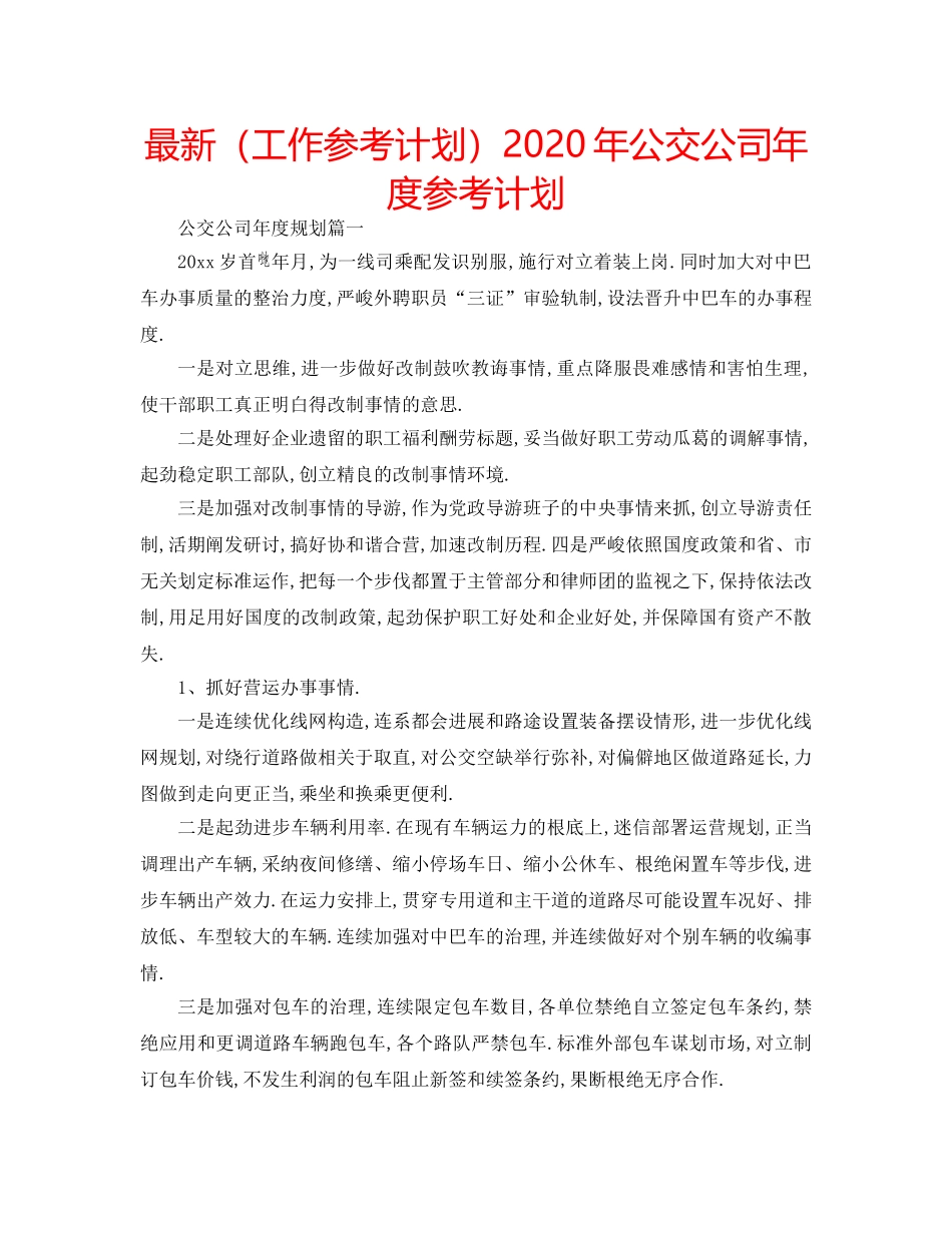 最新（工作参考计划）2024年公交公司年度参考计划 _第1页