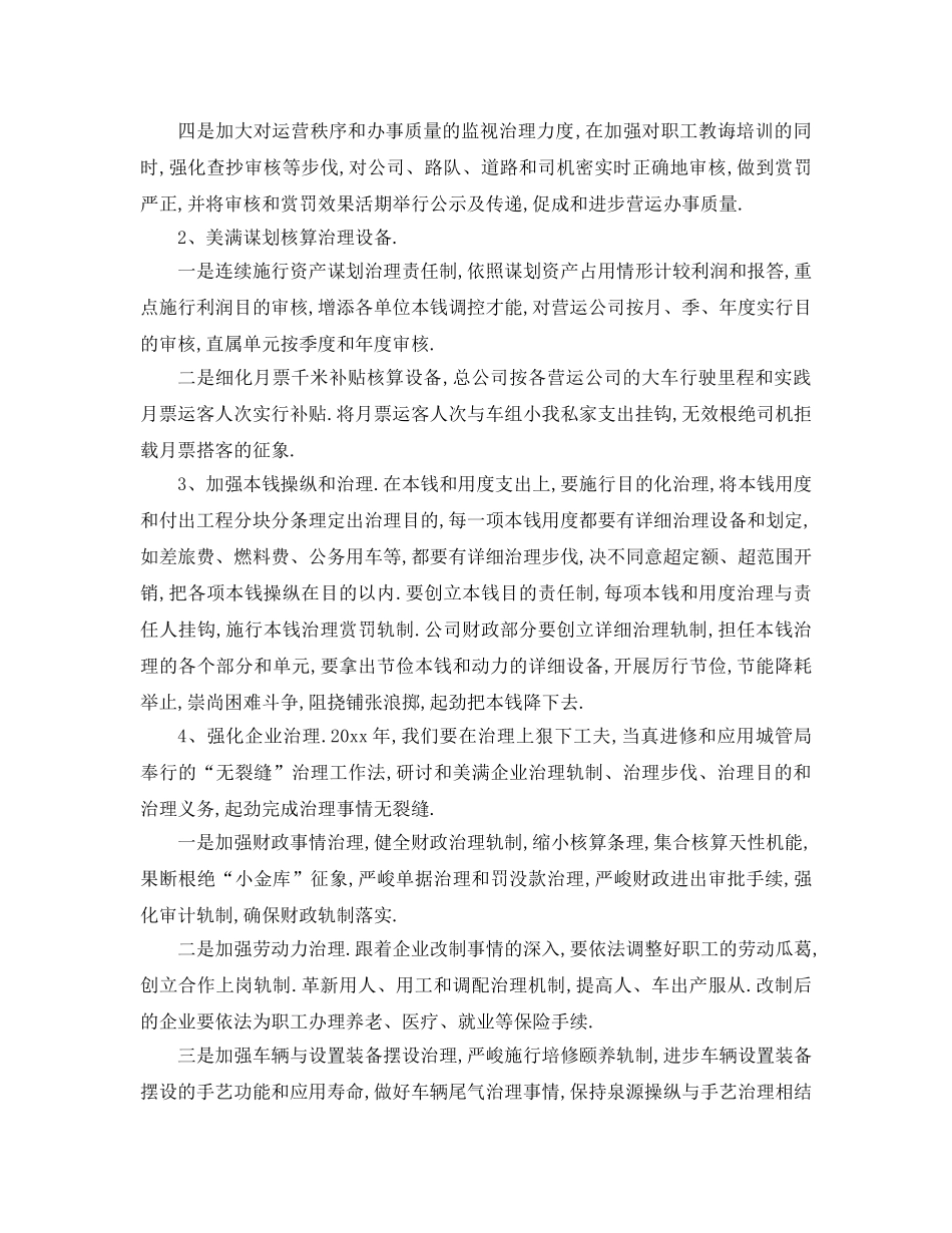 最新（工作参考计划）2024年公交公司年度参考计划 _第2页