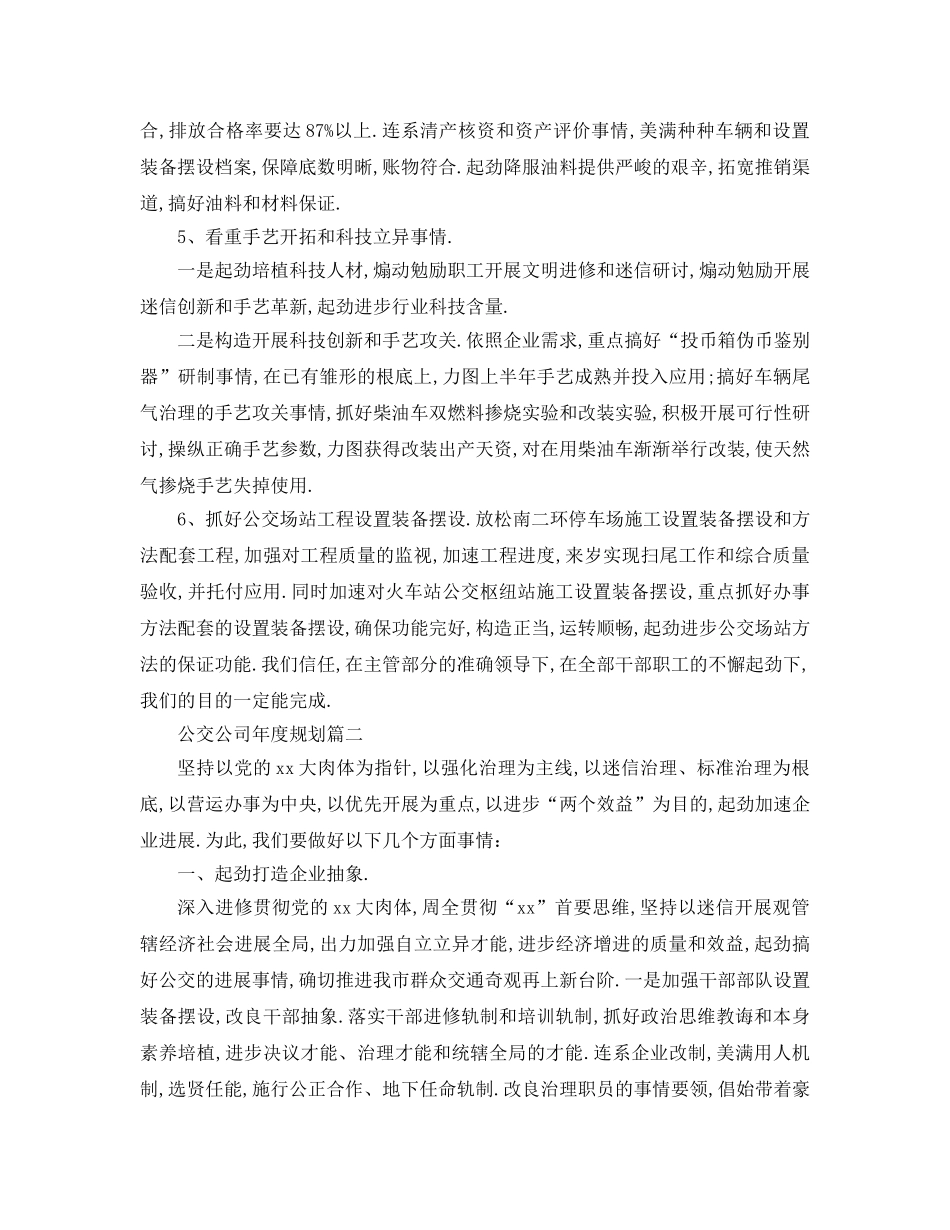 最新（工作参考计划）2024年公交公司年度参考计划 _第3页