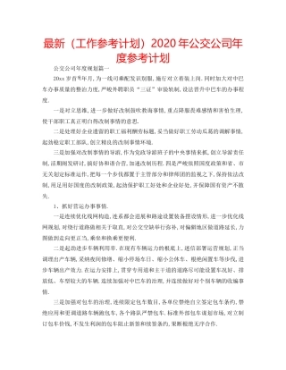 最新（工作参考计划）2024年公交公司年度参考计划 