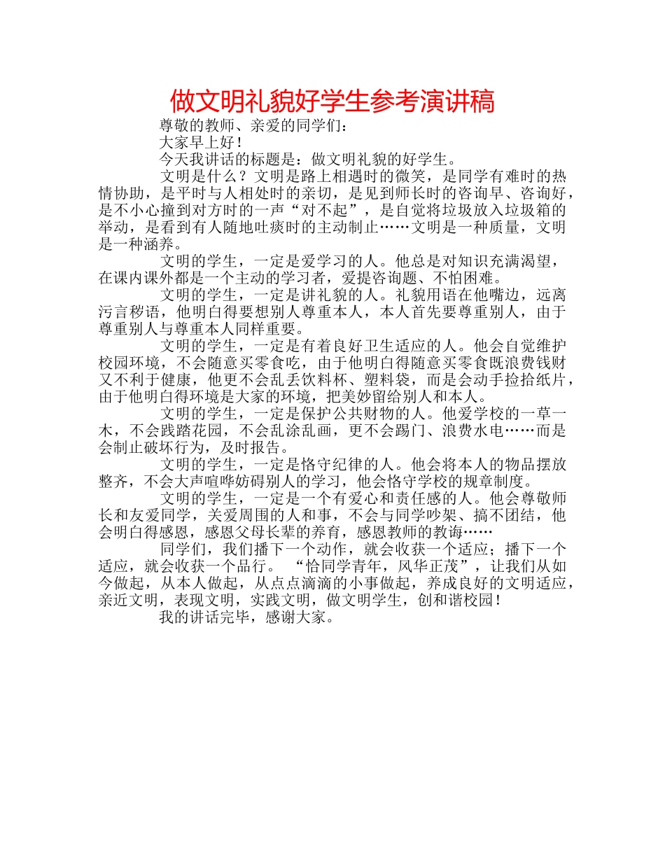 做文明礼貌好学生参考演讲稿 _第1页