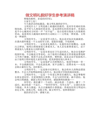 做文明礼貌好学生参考演讲稿 