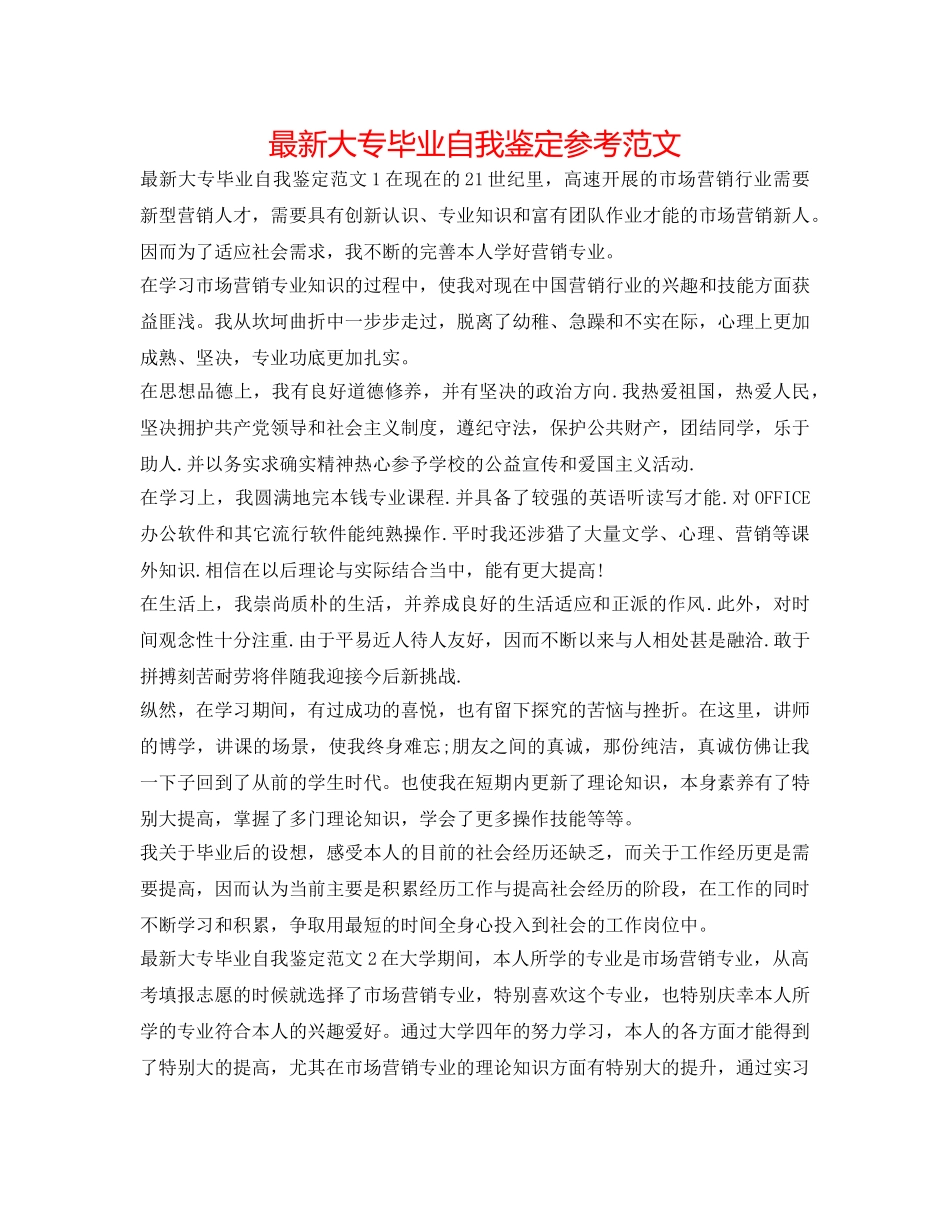 最新大专毕业自我鉴定参考范文 _第1页