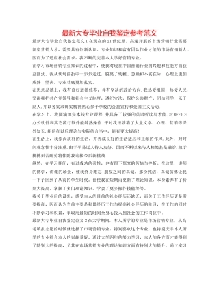 最新大专毕业自我鉴定参考范文 