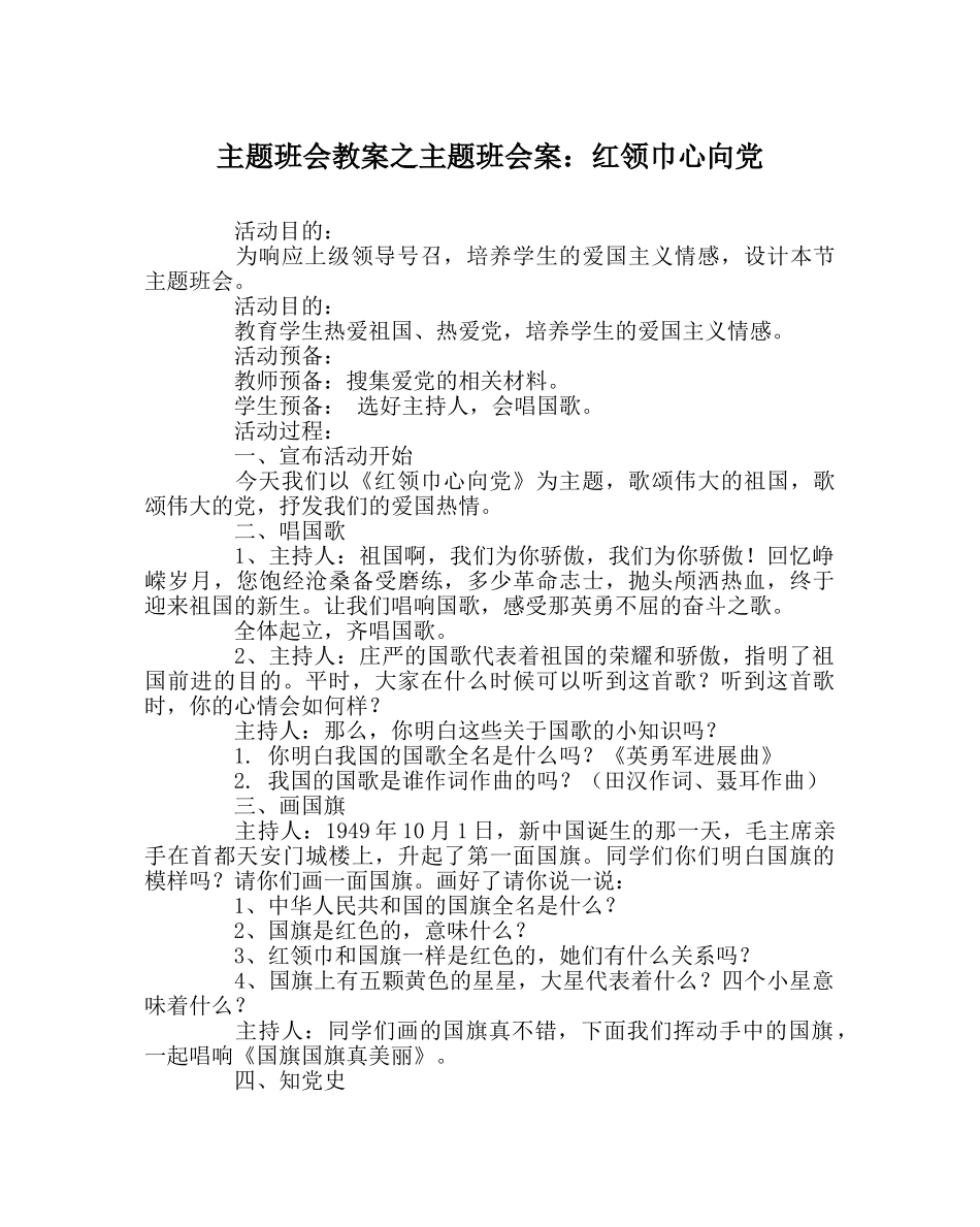 主题班会教案主题班会案：红领巾心向党 _第1页
