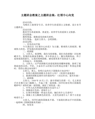 主题班会教案主题班会案：红领巾心向党 