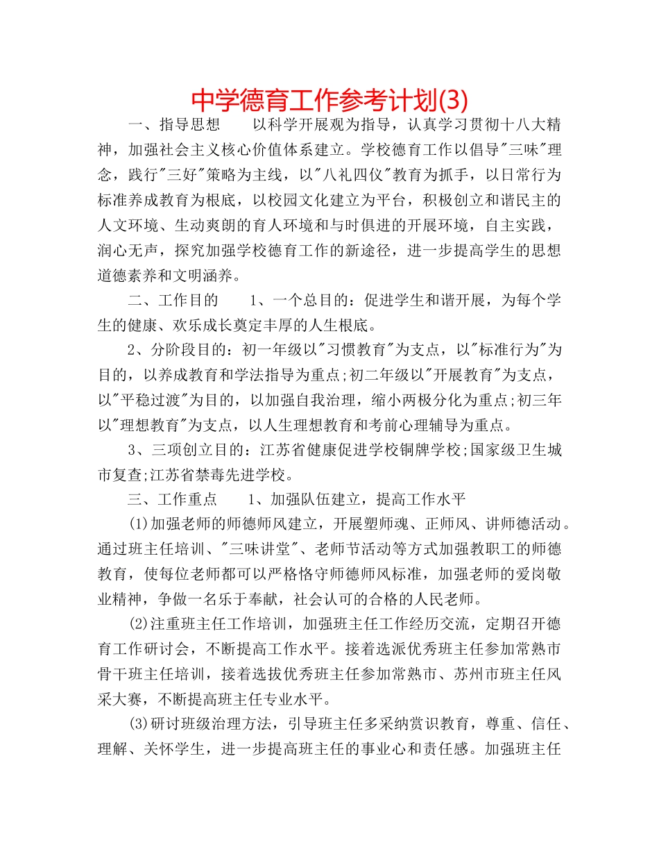 中学德育工作参考计划(3) _第1页