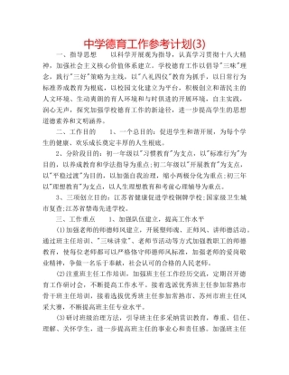 中学德育工作参考计划(3) 