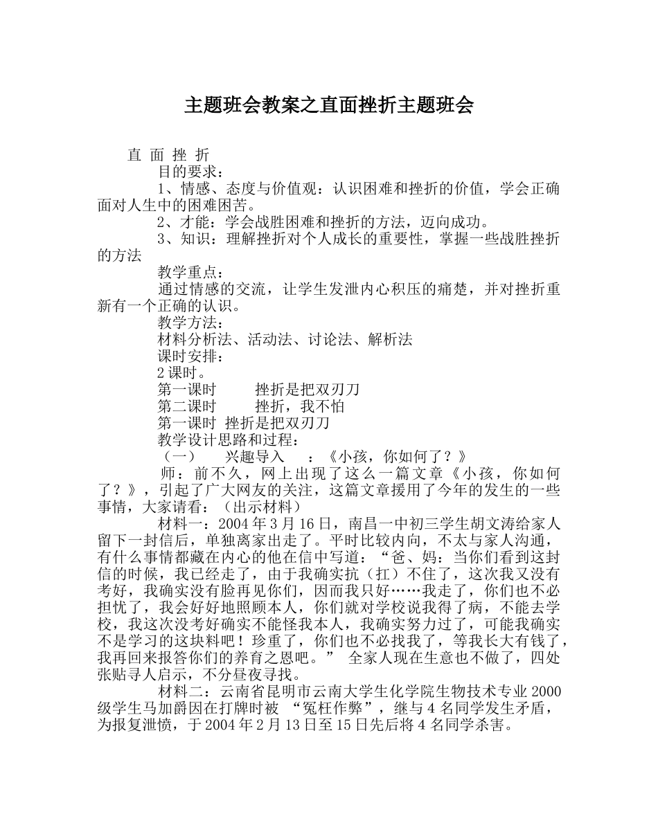 主题班会教案直面挫折主题班会 _第1页