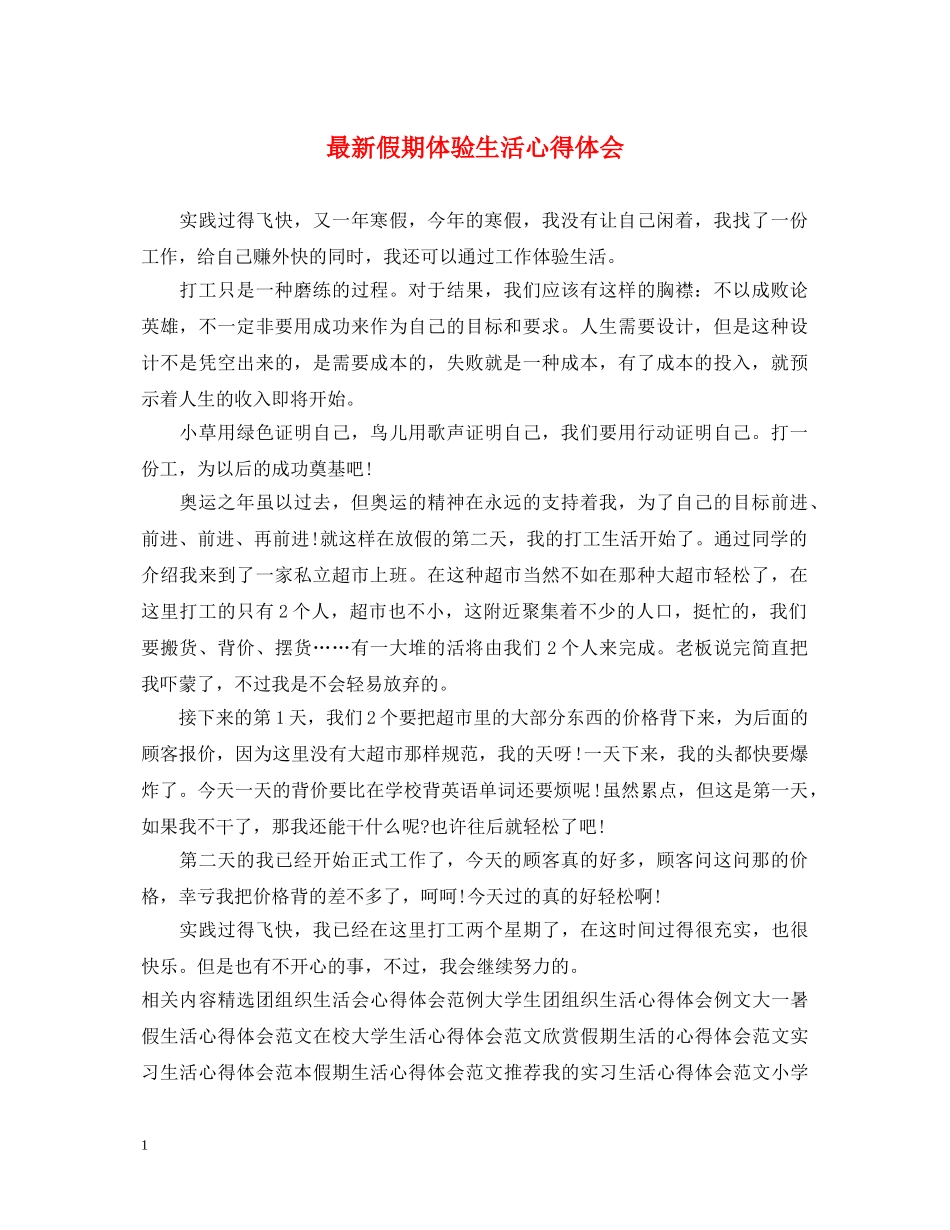 最新假期体验生活心得体会 _第1页