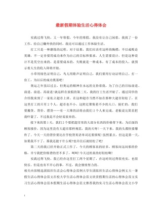 最新假期体验生活心得体会 