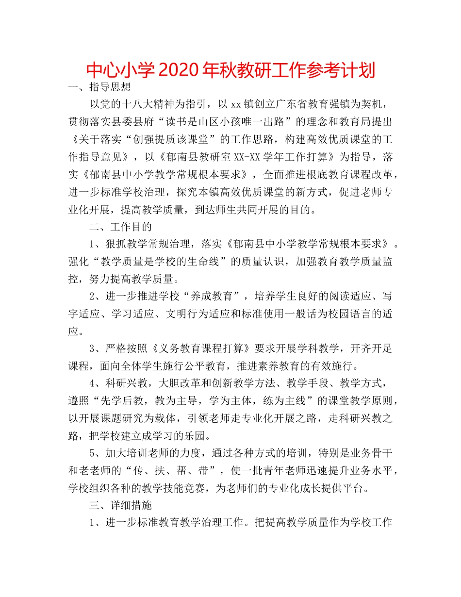 中心小学2024年秋教研工作参考计划 _第1页
