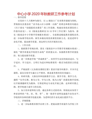 中心小学2024年秋教研工作参考计划 