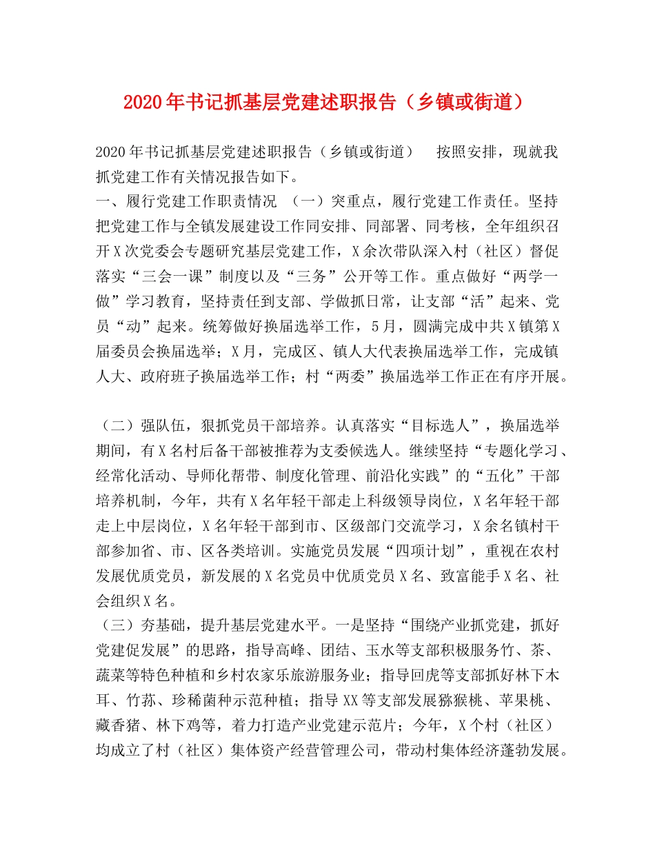 2024年书记抓基层党建述职报告（乡镇或街道） _第1页