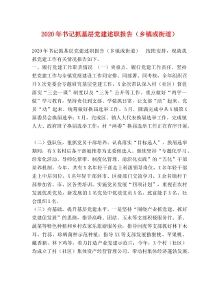 2024年书记抓基层党建述职报告（乡镇或街道） 