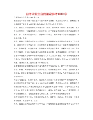 自考毕业生自我鉴定参考800字 