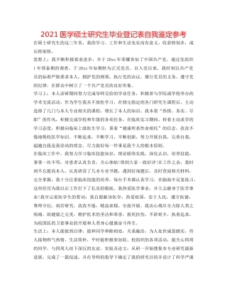 2024医学硕士研究生毕业登记表自我鉴定参考 