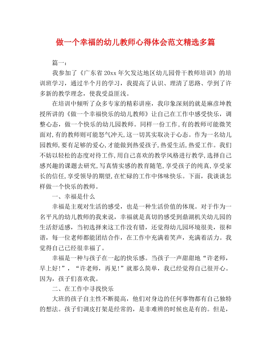 做一个幸福的幼儿教师心得体会范文精选多篇 _第1页