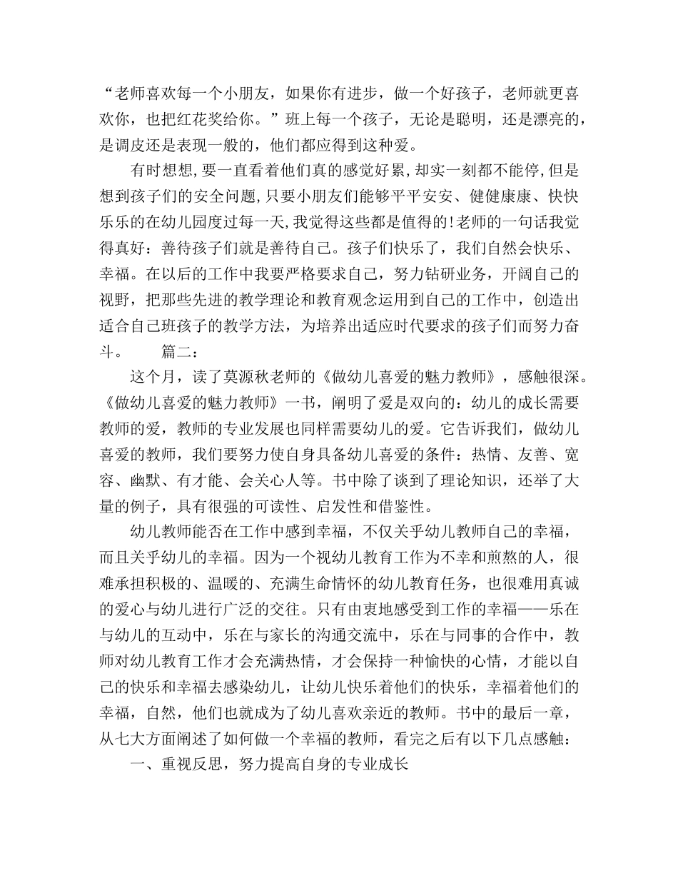 做一个幸福的幼儿教师心得体会范文精选多篇 _第3页