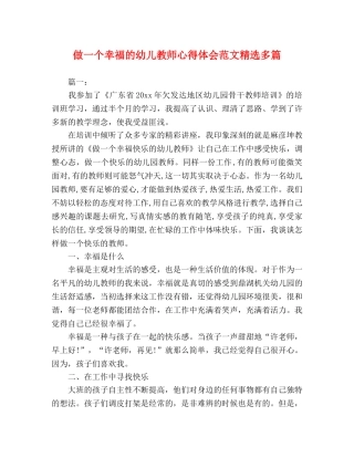 做一个幸福的幼儿教师心得体会范文精选多篇 