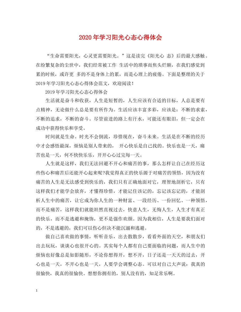 2024年学习阳光心态心得体会 _第1页