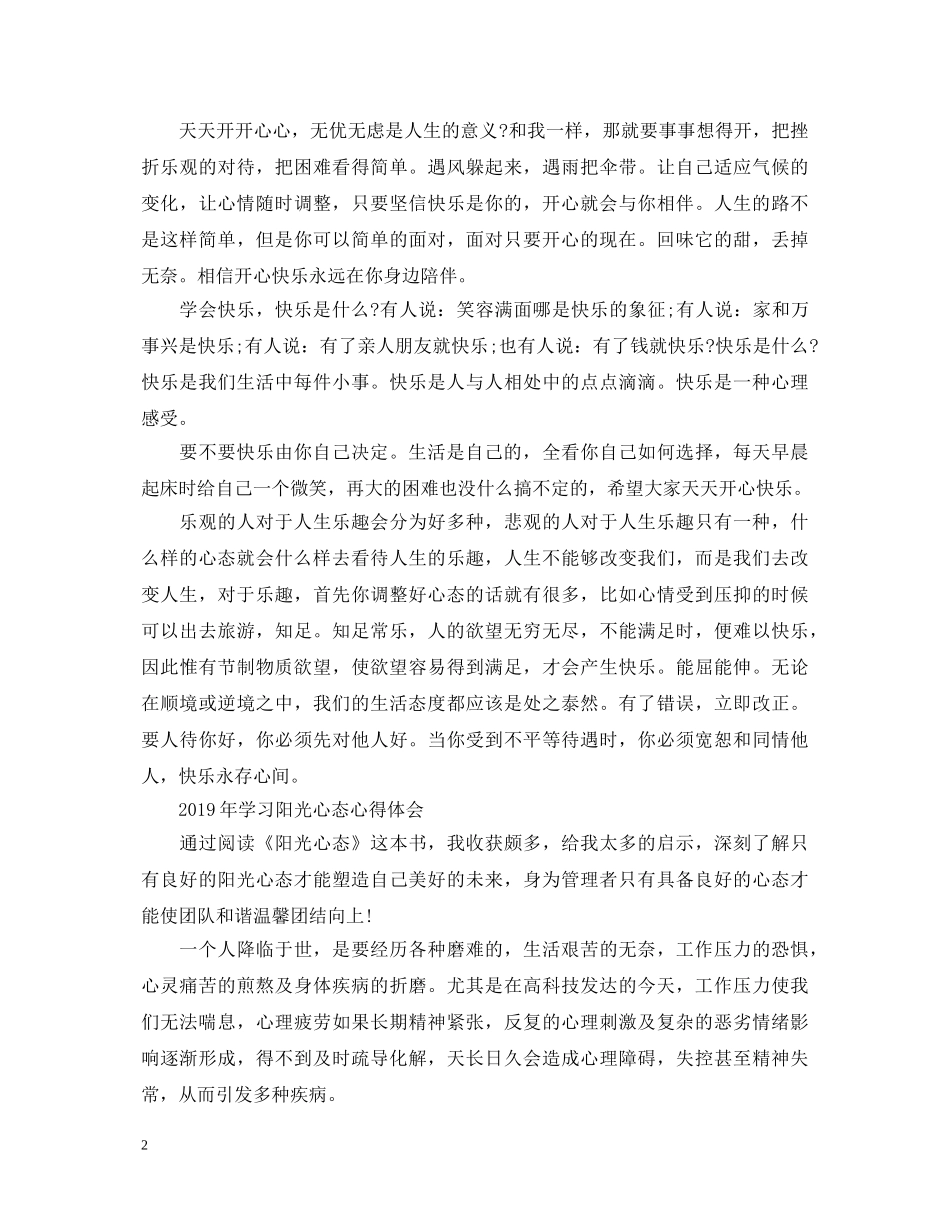 2024年学习阳光心态心得体会 _第2页