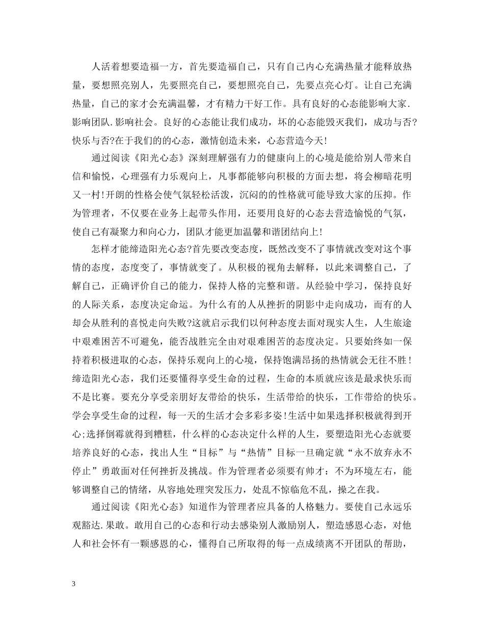 2024年学习阳光心态心得体会 _第3页
