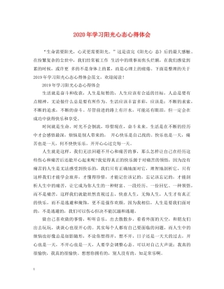 2024年学习阳光心态心得体会 