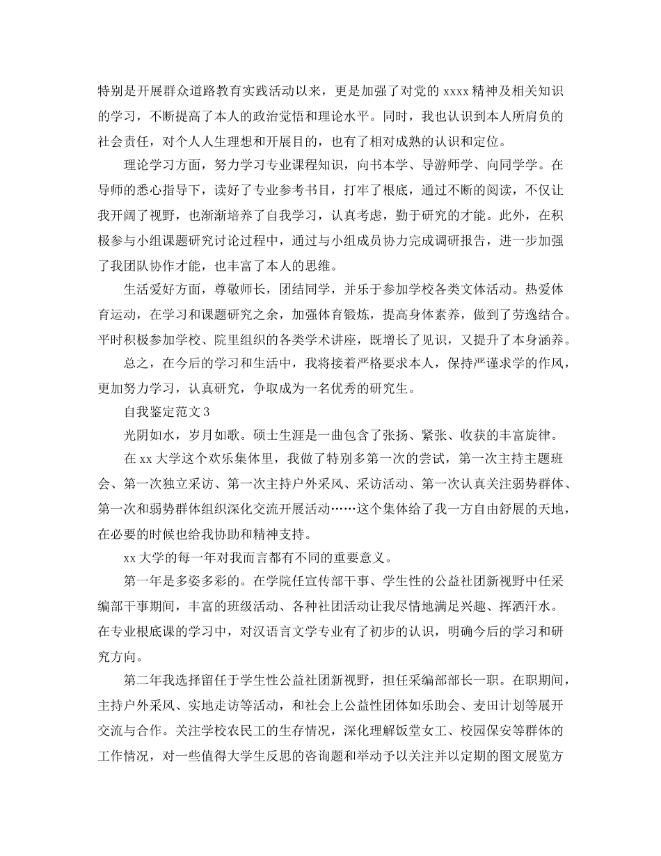 2024年研究生自我鉴定经典参考范文参考 _第2页